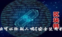 OKPay钱包地址可以给别人吗？安全使用指南与注意