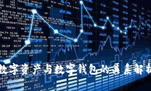 数字资产与数字钱包的关系解析