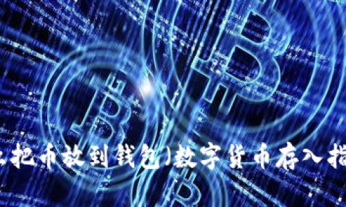 怎么把币放到钱包（数字货币存入指南）