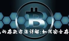 区块链钱包的存款方法详解：如何安全存放数字