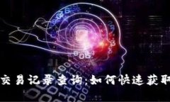 以太坊钱包地址交易记录查询：如何快速获取和
