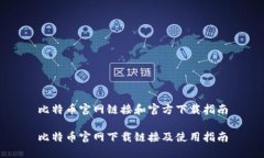 比特币官网链接和官方下载指南比特币官网下载