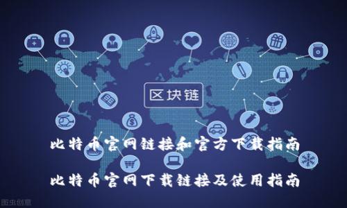 比特币官网链接和官方下载指南

比特币官网下载链接及使用指南