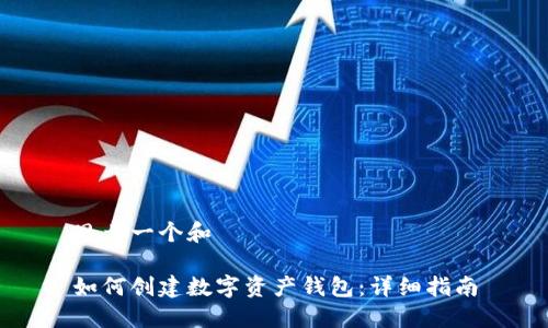 思考一个和

如何创建数字资产钱包：详细指南