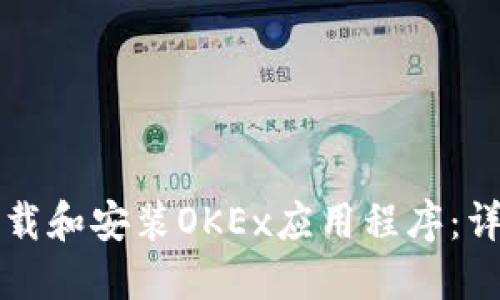 如何下载和安装OKEx应用程序：详细指南