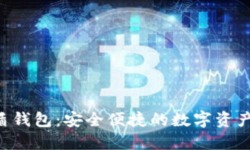 区块链U盾钱包：安全便捷的数字资产管理工具