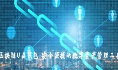 区块链U盾钱包：安全便捷的数字资产管理工具