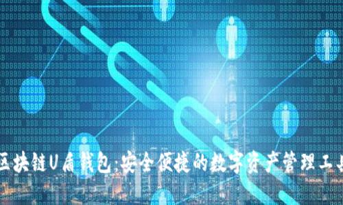区块链U盾钱包：安全便捷的数字资产管理工具