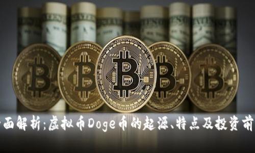 全面解析：虚拟币Doge币的起源、特点及投资前景
