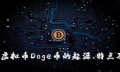 全面解析：虚拟币Doge币的起源、特点及投资前景