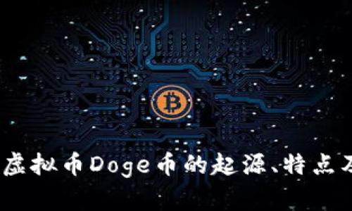 全面解析：虚拟币Doge币的起源、特点及投资前景