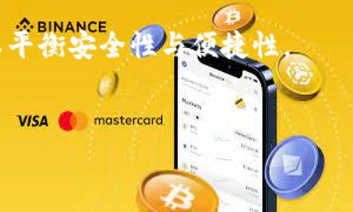 冷钱包与Web3钱包：区别、优缺点及选择指南
冷钱包, Web3钱包, 加密货币, 安全性, 存储方式/guanjianci

冷钱包与Web3钱包概述
在加密货币的世界中，存储方式的选择对持有者的资产安全至关重要。随着区块链技术与去中心化金融的兴起，冷钱包和Web3钱包逐渐成为大家关注的焦点。冷钱包通常指的是离线存储的设备或纸质形式，其核心优势是安全性高。而Web3钱包则是与区块链网络相连的数字钱包，能够让用户通过去中心化应用程序（DApps）进行交互。了解冷钱包与Web3钱包的区别以及各自的优缺点，对加密货币的持有者而言至关重要。

冷钱包的定义与类型
冷钱包是指那些在未连接到互联网时，可以安全存储加密货币的硬件或软件。由于冷钱包离线，几乎不受恶意软件或黑客攻击的威胁。一般而言，冷钱包有以下几种主要类型：
ul
    listrong硬件钱包：/strong例如Ledger、Trezor等，这些设备能够离线储存私钥，并通过USB或蓝牙连接到主机进行交易。/li
    listrong纸钱包：/strong将公钥和私钥打印在纸上，从而实现冷藏。这种方式虽然相对简单，但也存在纸张物理损坏或丢失的风险。/li
    listrong离线电脑：/strong这种方式需要使用一台从未连接过互联网的电脑来生成和存储私钥。/li
/ul

Web3钱包的概述与功能
Web3钱包是新时代的数字资产管理工具，它不仅可以安全地存储加密资产，还能直接与区块链网络交互。用户可以用Web3钱包访问各种去中心化应用（DApps）、参与DeFi、NFT交易等。Web3钱包通常通过浏览器扩展程序或手机应用实现，主要功能包括：
ul
    listrong便捷的资产管理：/strong用户可直观地查看和管理其所有加密资产。/li
    listrongDApp交互：/strong轻松连接和利用各种去中心化应用，进行交易、借贷和投资等。/li
    listrong安全性：/strong提供助记词、私钥保护及多重签名等多种安全措施。/li
/ul

冷钱包的优缺点
冷钱包以其出色的安全性受到广泛欢迎，但同样存在一些不便之处。它的优缺点如下：
h4优点/h4
ul
    li高安全性，易于防范在线攻击。/li
    li不依赖网络，私钥不暴露于互联网上。/li
    li适合长时间持有大量数字资产的用户。/li
/ul
h4缺点/h4
ul
    li使用不便，相对复杂的操作需要一定的学习成本。/li
    li一旦遗失可能导致资产丧失，尤其是纸钱包。/li
    li某些型号的硬件钱包价格较高。/li
/ul

Web3钱包的优缺点
与冷钱包相对，Web3钱包以其便捷性和多功能性被广泛使用，但安全问题也需谨慎考虑：
h4优点/h4
ul
    li用户友好，操作简单，可以快速访问各种DApps。/li
    li支持多种资产，集成各种去中心化金融服务。/li
    li功能丰富，除了存储资产，还可用于网络投票、参与治理。/li
/ul
h4缺点/h4
ul
    li在线存储存在风险，用户私钥一旦泄露资产将不再安全。/li
    li长期使用可能导致私钥管理不当，增加被盗风险。/li
    li免受网络攻击的保护能力弱于冷钱包。/li
/ul

选择冷钱包与Web3钱包的指南
在选择适合自己的存储解决方案时，用户需考虑以下几个方面：
ol
    listrong资产类型与数量：/strong如果持有的数字资产较多，冷钱包可能是更安全的选择；而日常交易较多的情况下，Web3钱包则更为便捷。/li
    listrong安全需求：/strong如果对安全性要求极高，冷钱包无疑是首选；而日常者则需在安全与便捷之间找到平衡。/li
    listrong技术水平：/strong新手用户可能会偏向更易于上手的Web3钱包，而有经验的老手则能更好地掌握冷钱包的使用。/li
/ol

相关问题讨论

1. 如何安全地管理冷钱包？
管理冷钱包的安全性至关重要，用户需要遵循一系列最佳实践：
ol
    listrong生成助记词与私钥：/strong确保在安全的环境下生成助记词和私钥，并妥善保存。/li
    listrong备份钱包：/strong制作多个备份，确保在丢失或损坏的情况下能够恢复钱包。/li
    listrong定期检查设备：/strong如果使用硬件钱包，请定期检查其更新和安全性。/li
/ol
冷钱包虽安全，但一旦操作不当，可能会导致资产无法找回。用户在管理时需要保持警惕，定期回顾和更新相关安全措施。

2. Web3钱包的安全性如何保障？
Web3钱包虽然提供了便利性，但由于在线存储的特性，安全性需特别注意。用户可以通过以下方式提升Web3钱包的安全性：
ul
    listrong使用硬件钱包作为签名器：/strong尽量使用硬件钱包结合Web3钱包，通过硬件进行交易签名。/li
    listrong启用多重签名：/strong使用多重签名功能，加强资产的保护。/li
    listrong保持软件最新：/strong及时更新Web3钱包软件，以获得最新的安全性修复。/li
/ul
用户还需定期更换钱包密码，并定时查阅网络安全资讯，确保自己始终跟随最佳安全实践。

3. 哪种钱包适合长期投资者？
对于长期投资者而言，冷钱包通常是最佳选择。由于其离线特性，可以有效降低被黑客攻击的风险。同时，冷钱包适合存储较大的资产，减少频繁交易带来的安全隐患。长期持有者可忽略市场的短期波动，将精力集中在资产增值上。
尽管冷钱包在操作上相对复杂，但通过学习，用户可以掌握如何安全使用，便于将资产安全藏匿于冷钱包中。值得一提的是，使用冷钱包时要确保遵循安全备份策略，以保证资产不会因意外损失而无法取回。

4. 是否可以同时使用冷钱包和Web3钱包？
当然可以，同时使用冷钱包和Web3钱包也是一种很好的策略。用户可以将主要的资产存储在冷钱包中以确保安全，同时利用Web3钱包进行日常交易和参与去中心化应用。通过这种方式，投资者可以平衡安全性与便捷性。
例如，用户可以将90%的数字资产放入冷钱包，用作长期投资，而将剩余10%用于短期交易或参与DeFi项目。这样既保护了大部分资产的安全，又不影响日常的交易需求。

综上所述，冷钱包和Web3钱包各有优缺点，用户应根据自身的需求与使用场景合理选择，同时也可以灵活运用二者的组合，以保障资产的安全。
