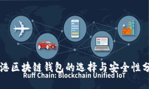 香港区块链钱包的选择与安全性分析