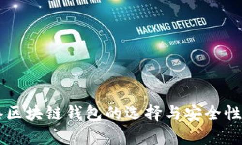 香港区块链钱包的选择与安全性分析