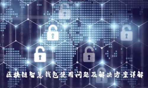 区块链智慧钱包使用问题及解决方案详解