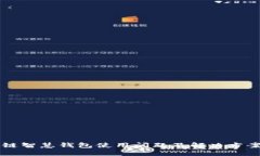 区块链智慧钱包使用问题及解决方案详解
