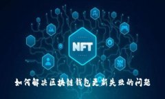 如何解决区块链钱包更新失败的问题