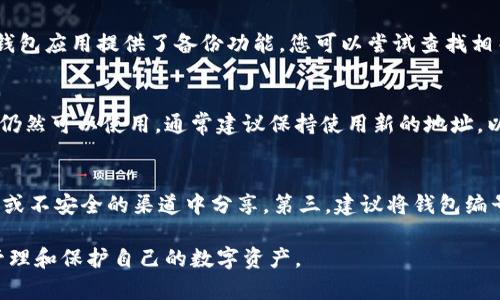 baioti如何查询数字钱包编号/baioti
数字钱包, 钱包编号, 查询钱包, 数字货币, 钱包地址/guanjianci

在当今数字货币和金融科技迅速发展的时代，数字钱包成为了用户管理和存储数字资产的重要工具。数字钱包不仅可以存储各种加密货币，还可以帮助用户便捷地进行转账、交易等操作。然而，许多用户在使用数字钱包时，可能会遇到查询钱包编号的问题。本文将详细介绍如何查询数字钱包编号的步骤、注意事项以及常见问题解答。

什么是数字钱包编号
数字钱包编号，通常被称为钱包地址，是一个由字母和数字组成的独特字符串，用于标识和定位您的数字钱包。每个数字钱包都拥有一个或多个这样的地址，允许用户接收和发送数字货币。不同的数字货币其钱包编号格式可能有所不同，例如比特币地址通常由数字1、3或者bc1开头，而以太坊地址则是以“0x”开头的一串16进制字符。清晰了解自己钱包编号的重要性，可以避免资产在转账过程中的错误。

如何查询手机版数字钱包编号
在移动设备上查询数字钱包编号的步骤通常都非常简单。以较为流行的数字钱包应用为例，步骤大致如下：
ol
  li打开您下载的数字钱包应用。/li
  li登录您的帐户，输入您的密码或指纹以确保安全。/li
  li找到“我的钱包”或“账户”选项，这是一个专门管理钱包信息的界面。/li
  li在“我的钱包”页面，您将看到您的钱包编号，通常会有“钱包地址”或“接收地址”的标记。/li
/ol
除了上述步骤，很多钱包应用也允许用户在“设置”中找到钱包编号。这些应用通常会提供复制功能，方便用户将地址粘贴到需要的地方。

如何查询网页版数字钱包编号
如果您在电脑上使用数字钱包服务，查询钱包编号同样简单。步骤如下：
ol
  li打开您的网页浏览器，进入您的数字钱包网站。/li
  li使用您的账户信息（用户名和密码或其他认证工具）登录您的账户。/li
  li登陆成功后，找到可以管理账户或钱包选项的按钮，一般在首页的显眼位置。/li
  li点击进入后，您应该能看到您的钱包编号，通常会被标记为“钱包地址”或“接收地址”。/li
/ol
在某些网站，系统还可能提供二维码功能，用户可以用手机扫描这个二维码来便捷获取数字钱包地址。

数字钱包编号的安全性
安全性是使用数字钱包最重要的方面之一。虽然数字钱包地址本身是公开的，但它们不应与您的私钥、种子短语等敏感信息混淆。用户在分享钱包编号时需小心，以确保不让其他人知道您的私钥。此外，一些不法分子可能会钓鱼以获取您的地址或其他信息，因此保持警惕和谨慎是十分必要的。另一个安全措施是，使用功能强大的身份验证应用程序来确保您的账户安全。同时，建议用户定期检查自己的交易记录，以确保没有未授权的交易。

可能相关问题解答

1. 钱包编号和私钥有什么区别？
钱包编号和私钥是数字钱包中两个至关重要的概念。钱包编号，即钱包地址，是公开的，允许其他人向您的账户发送加密货币。您可以将其视为银行账户的账户号码，任何知道此信息的人都可以向该地址进行转账。而私钥却是严格保密的，它是访问和管理您钱包中资产的唯一凭证。失去私钥就等于失去您钱包中的所有资金，因为没有它，您将无法对钱包进行任何操作。因此，安全地存储和管理您的私钥是使用数字钱包的重中之重。

2. 如何恢复丢失的钱包编号？
如果您忘记或丢失了钱包编号，仍可通过一些方法进行恢复。首先，最简单的方法是查看您之前的转账记录或交易历史，因为通常在进行交易时，您会看到相关记录中包含您的钱包地址。其次，有些钱包应用提供了备份功能，您可以尝试查找相关的备份文件。如果以上方法失效，确保与钱包开发者的官方支持团队取得联系，有时他们可能会提供进一步的帮助与指导。重要的是，始终确保定期备份您的钱包信息并保存在安全的地方。

3. 钱包编号可以更改吗？
很多数字钱包的用户都希望知道他们的钱包编号是否可以更改。实际上，钱包地址本质上是创建新地址的一种方式，因此用户可以生成一个新的地址来接收加密资产。不过，旧的地址在一段时间内仍然可以使用，通常建议保持使用新的地址，以提高隐私性。当您生成新地址时，交易记录也不会与新的地址匹配，需要注意的是，无法对已存在的钱包地址进行修改。

4. 查询钱包编号时应注意哪些问题？
在查询钱包编号时，有几个重要的问题需要注意。第一，确保您在官方应用中执行查询，避免使用第三方应用或链接，防止被钓鱼诈骗。第二，保持对您的私钥和其他敏感信息的保密，切勿在任何公共或不安全的渠道中分享。第三，建议将钱包编号记录到安全的地方，如使用密码管理器，不要在公开场合或社交媒体上提及。最后，了解不同区块链中钱包地址的格式以避免不必要的转账错误也是至关重要的。

总结来看，查询数字钱包编号的过程并不复杂，但在进行操作时，务必注意安全和隐私问题。用户可以通过应用或网页轻松找到自己的钱包地址，同时也应了解相关概念和操作方式，以便于更好地管理和保护自己的数字资产。