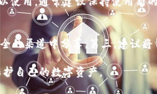 baioti如何查询数字钱包编号/baioti
数字钱包, 钱包编号, 查询钱包, 数字货币, 钱包地址/guanjianci

在当今数字货币和金融科技迅速发展的时代，数字钱包成为了用户管理和存储数字资产的重要工具。数字钱包不仅可以存储各种加密货币，还可以帮助用户便捷地进行转账、交易等操作。然而，许多用户在使用数字钱包时，可能会遇到查询钱包编号的问题。本文将详细介绍如何查询数字钱包编号的步骤、注意事项以及常见问题解答。

什么是数字钱包编号
数字钱包编号，通常被称为钱包地址，是一个由字母和数字组成的独特字符串，用于标识和定位您的数字钱包。每个数字钱包都拥有一个或多个这样的地址，允许用户接收和发送数字货币。不同的数字货币其钱包编号格式可能有所不同，例如比特币地址通常由数字1、3或者bc1开头，而以太坊地址则是以“0x”开头的一串16进制字符。清晰了解自己钱包编号的重要性，可以避免资产在转账过程中的错误。

如何查询手机版数字钱包编号
在移动设备上查询数字钱包编号的步骤通常都非常简单。以较为流行的数字钱包应用为例，步骤大致如下：
ol
  li打开您下载的数字钱包应用。/li
  li登录您的帐户，输入您的密码或指纹以确保安全。/li
  li找到“我的钱包”或“账户”选项，这是一个专门管理钱包信息的界面。/li
  li在“我的钱包”页面，您将看到您的钱包编号，通常会有“钱包地址”或“接收地址”的标记。/li
/ol
除了上述步骤，很多钱包应用也允许用户在“设置”中找到钱包编号。这些应用通常会提供复制功能，方便用户将地址粘贴到需要的地方。

如何查询网页版数字钱包编号
如果您在电脑上使用数字钱包服务，查询钱包编号同样简单。步骤如下：
ol
  li打开您的网页浏览器，进入您的数字钱包网站。/li
  li使用您的账户信息（用户名和密码或其他认证工具）登录您的账户。/li
  li登陆成功后，找到可以管理账户或钱包选项的按钮，一般在首页的显眼位置。/li
  li点击进入后，您应该能看到您的钱包编号，通常会被标记为“钱包地址”或“接收地址”。/li
/ol
在某些网站，系统还可能提供二维码功能，用户可以用手机扫描这个二维码来便捷获取数字钱包地址。

数字钱包编号的安全性
安全性是使用数字钱包最重要的方面之一。虽然数字钱包地址本身是公开的，但它们不应与您的私钥、种子短语等敏感信息混淆。用户在分享钱包编号时需小心，以确保不让其他人知道您的私钥。此外，一些不法分子可能会钓鱼以获取您的地址或其他信息，因此保持警惕和谨慎是十分必要的。另一个安全措施是，使用功能强大的身份验证应用程序来确保您的账户安全。同时，建议用户定期检查自己的交易记录，以确保没有未授权的交易。

可能相关问题解答

1. 钱包编号和私钥有什么区别？
钱包编号和私钥是数字钱包中两个至关重要的概念。钱包编号，即钱包地址，是公开的，允许其他人向您的账户发送加密货币。您可以将其视为银行账户的账户号码，任何知道此信息的人都可以向该地址进行转账。而私钥却是严格保密的，它是访问和管理您钱包中资产的唯一凭证。失去私钥就等于失去您钱包中的所有资金，因为没有它，您将无法对钱包进行任何操作。因此，安全地存储和管理您的私钥是使用数字钱包的重中之重。

2. 如何恢复丢失的钱包编号？
如果您忘记或丢失了钱包编号，仍可通过一些方法进行恢复。首先，最简单的方法是查看您之前的转账记录或交易历史，因为通常在进行交易时，您会看到相关记录中包含您的钱包地址。其次，有些钱包应用提供了备份功能，您可以尝试查找相关的备份文件。如果以上方法失效，确保与钱包开发者的官方支持团队取得联系，有时他们可能会提供进一步的帮助与指导。重要的是，始终确保定期备份您的钱包信息并保存在安全的地方。

3. 钱包编号可以更改吗？
很多数字钱包的用户都希望知道他们的钱包编号是否可以更改。实际上，钱包地址本质上是创建新地址的一种方式，因此用户可以生成一个新的地址来接收加密资产。不过，旧的地址在一段时间内仍然可以使用，通常建议保持使用新的地址，以提高隐私性。当您生成新地址时，交易记录也不会与新的地址匹配，需要注意的是，无法对已存在的钱包地址进行修改。

4. 查询钱包编号时应注意哪些问题？
在查询钱包编号时，有几个重要的问题需要注意。第一，确保您在官方应用中执行查询，避免使用第三方应用或链接，防止被钓鱼诈骗。第二，保持对您的私钥和其他敏感信息的保密，切勿在任何公共或不安全的渠道中分享。第三，建议将钱包编号记录到安全的地方，如使用密码管理器，不要在公开场合或社交媒体上提及。最后，了解不同区块链中钱包地址的格式以避免不必要的转账错误也是至关重要的。

总结来看，查询数字钱包编号的过程并不复杂，但在进行操作时，务必注意安全和隐私问题。用户可以通过应用或网页轻松找到自己的钱包地址，同时也应了解相关概念和操作方式，以便于更好地管理和保护自己的数字资产。