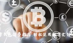 数字钱包消费指南：轻松使用数字支付工具