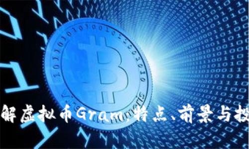 深入了解虚拟币Gram：特点、前景与投资策略