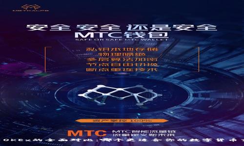 OKCoin与OKEx的全面对比：哪个更适合你的数字货币交易需求？