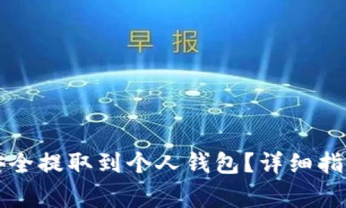虚拟币如何安全提取到个人钱包？详细指南与注意事项