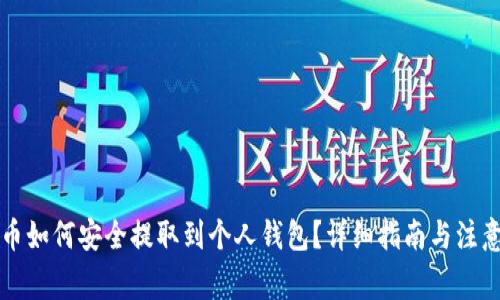 虚拟币如何安全提取到个人钱包？详细指南与注意事项