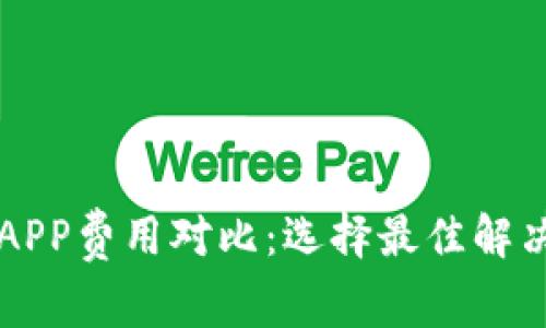 区块链取证APP费用对比：选择最佳解决方案的指南