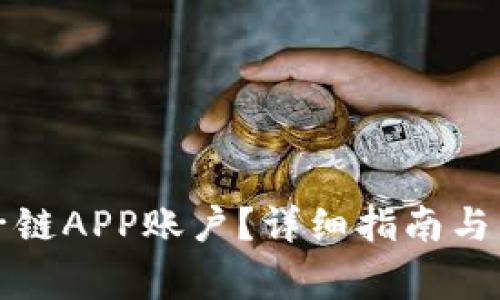 如何找回原子链APP账户？详细指南与常见问题解答