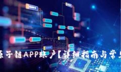 如何找回原子链APP账户？详细指南与常见问题解