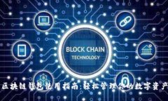 区块链钱包使用指南：轻松管理你的数字资产