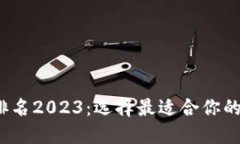  世界区块链钱包排名2023：选择最适合你的数字资