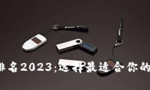  世界区块链钱包排名2023：选择最适合你的数字资产管理工具