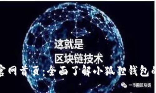 小狐狸钱包官网首页：全面了解小狐狸钱包的功能与优势