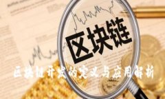 区块链开发的定义与应用解析