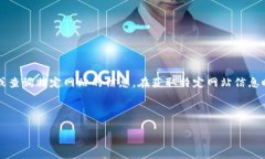 注意：作为AI模型，我无法实时访问互联网或查询