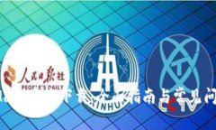 MetaMask官方下载：全面指南与常见问题解答