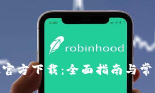 MetaMask官方下载：全面指南与常见问题解答