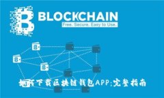 如何下载区块链钱包APP：完整指南