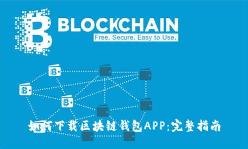 如何下载区块链钱包APP：完整指南