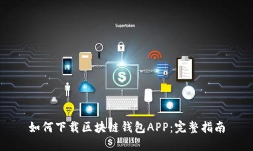 如何下载区块链钱包APP：完整指南