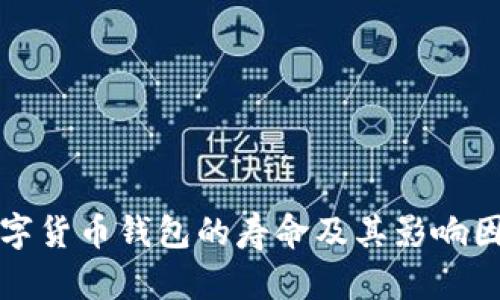 数字货币钱包的寿命及其影响因素
