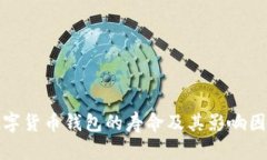 数字货币钱包的寿命及其影响因素