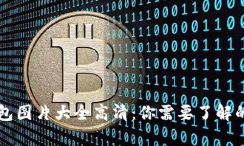 区块链钱包图片大全高清：你需要了解的所有信息