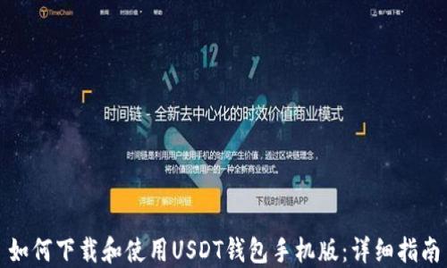 
如何下载和使用USDT钱包手机版：详细指南