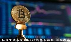 如何下载和使用USDT钱包手机版：详细指南