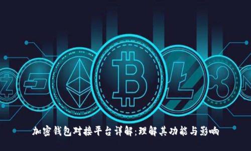 加密钱包对接平台详解：理解其功能与影响
