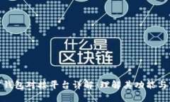 加密钱包对接平台详解：理解其功能与影响