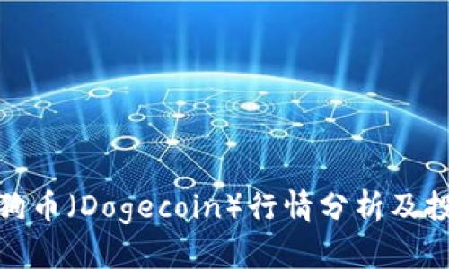 最新狗狗币（Dogecoin）行情分析及投资建议